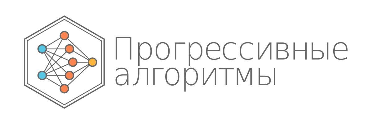 Прогрессивные алгоритмы